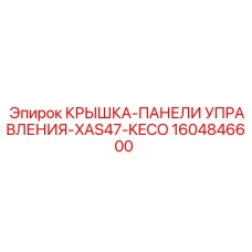 1604846600 КРЫШКА-ПАНЕЛИ УПРАВЛЕНИЯ-XAS47-KECO Epiroc