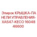 1604846600 КРЫШКА-ПАНЕЛИ УПРАВЛЕНИЯ-XAS47-KECO Epiroc