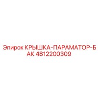 4812200309 КРЫШКА-ПАРАМАТОР-БАК Epiroc
