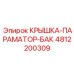 4812200309 КРЫШКА-ПАРАМАТОР-БАК Epiroc