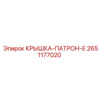 2651177020 КРЫШКА-ПАТРОН-E Epiroc