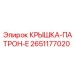 Оригинальная крышка-патрон типа E для оборудования Epiroc