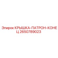 2650789023 КРЫШКА-ПАТРОН-КОНЕЦ Epiroc