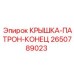 Патрон-крышка 2650789023 Epiroc для горной техники
