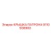 Фото крышки патрона 9110938900 производства Epiroc