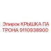 Фото крышки патрона 9110938900 производства Epiroc