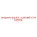 Изображение усиленной крышки патрона 9170350258 от Epiroc