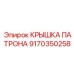 Изображение усиленной крышки патрона 9170350258 от Epiroc