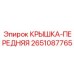 2651087765 КРЫШКА-ПЕРЕДНЯЯ Epiroc