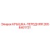 2658401721 КРЫШКА-ПЕРЕДНЯЯ Epiroc