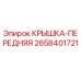 2658401721 КРЫШКА-ПЕРЕДНЯЯ Epiroc