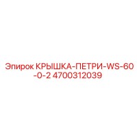 4700312039 КРЫШКА-ПЕТРИ-WS-60-0-2 Epiroc