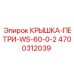 Изображение КРЫШКА-ПЕТРИ-WS-60-0-2 для буровых машин Epiroc