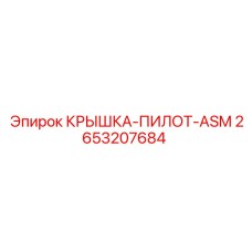 2653207684 КРЫШКА-ПИЛОТ-ASM Epiroc