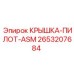 2653207684 КРЫШКА-ПИЛОТ-ASM Epiroc