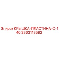 3363113592 КРЫШКА-ПЛАСТИНА-C-140 Epiroc