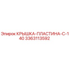 3363113592 КРЫШКА-ПЛАСТИНА-C-140 Epiroc