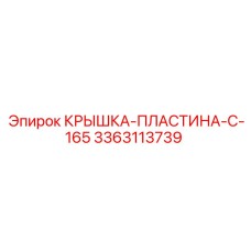 3363113739 КРЫШКА-ПЛАСТИНА-C-165 Epiroc