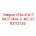 3363113739 КРЫШКА-ПЛАСТИНА-C-165 Epiroc