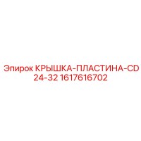 1617616702 КРЫШКА-ПЛАСТИНА-CD24-32 Epiroc