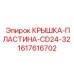 1617616702 КРЫШКА-ПЛАСТИНА-CD24-32 Epiroc