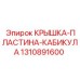1310891600 КРЫШКА-ПЛАСТИНА-КАБИКУЛА Epiroc