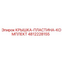 4812228155 КРЫШКА-ПЛАСТИНА-КОМПЛЕКТ Epiroc