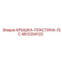 4812204122 КРЫШКА-ПЛАСТИНА-Л/С Epiroc