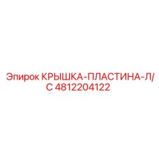 4812204122 КРЫШКА-ПЛАСТИНА-Л/С Epiroc