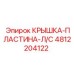 4812204122 КРЫШКА-ПЛАСТИНА-Л/С Epiroc