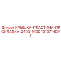 1310714091 КРЫШКА-ПЛАСТИНА-ПРОКЛАДКА-0400-1600 Epiroc