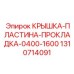 1310714091 КРЫШКА-ПЛАСТИНА-ПРОКЛАДКА-0400-1600 Epiroc
