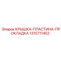 1310711452 КРЫШКА-ПЛАСТИНА-ПРОКЛАДКА Epiroc
