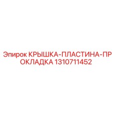 1310711452 КРЫШКА-ПЛАСТИНА-ПРОКЛАДКА Epiroc
