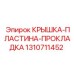 1310711452 КРЫШКА-ПЛАСТИНА-ПРОКЛАДКА Epiroc