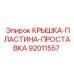 Original Cover-Plate-Spacer Epiroc 92011557 for drilling equipment