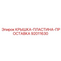 92011630 Крышка-Пластина-Прокладка Epiroc