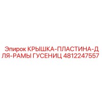 4812247557 Крышка Пластина для Рамы Гусениц Epiroc