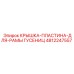 4812247557 Крышка Пластина для Рамы Гусениц Epiroc