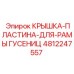 4812247557 Крышка Пластина для Рамы Гусениц Epiroc