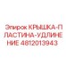 4812013943 КРЫШКА-ПЛАСТИНА-УДЛИНЕНИЕ Epiroc