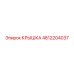 4812204037 КРЫШКА Epiroc