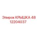 4812204037 КРЫШКА Epiroc