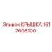 1617608100 КРЫШКА Epiroc