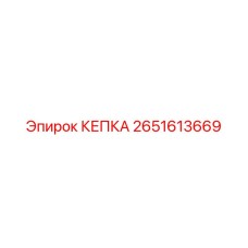 2651613669 Крышка Epiroc