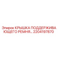 2204197870 Крышка поддерживающего ремня Epiroc