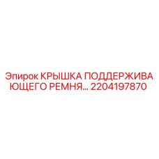 2204197870 Крышка поддерживающего ремня Epiroc