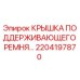 2204197870 Крышка поддерживающего ремня Epiroc