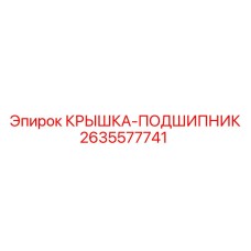 2635577741 КРЫШКА-ПОДШИПНИК Epiroc