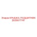 2635577741 КРЫШКА-ПОДШИПНИК Epiroc
